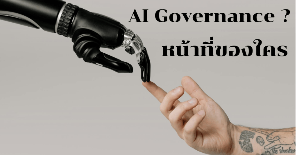 AI Governance หน้าที่ของใคร&nbsp;?