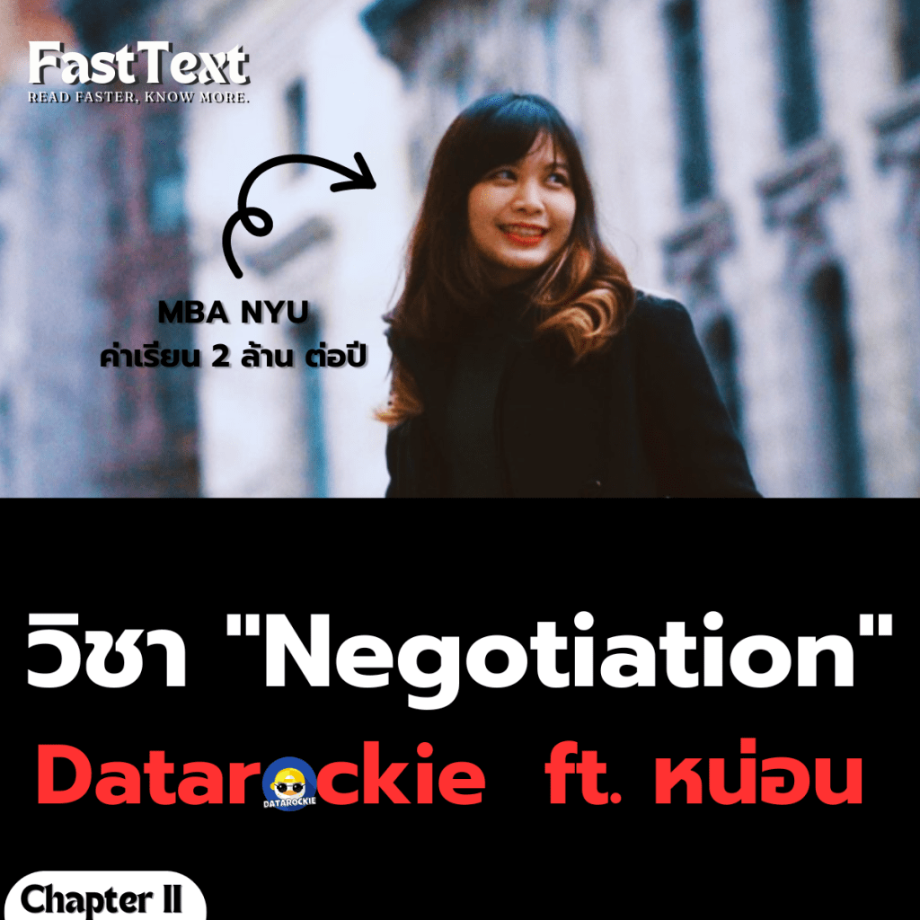 วิชา “Negotiation” จาก MBA&nbsp;NYU