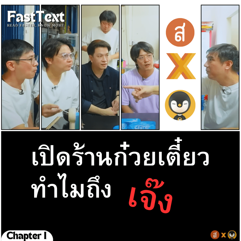 FastText EP.1 เปิดร้านก๋วยเตี๋ยวทำไมถึงเจ๊ง?-เพื่อนกินข้าว TigerChannel