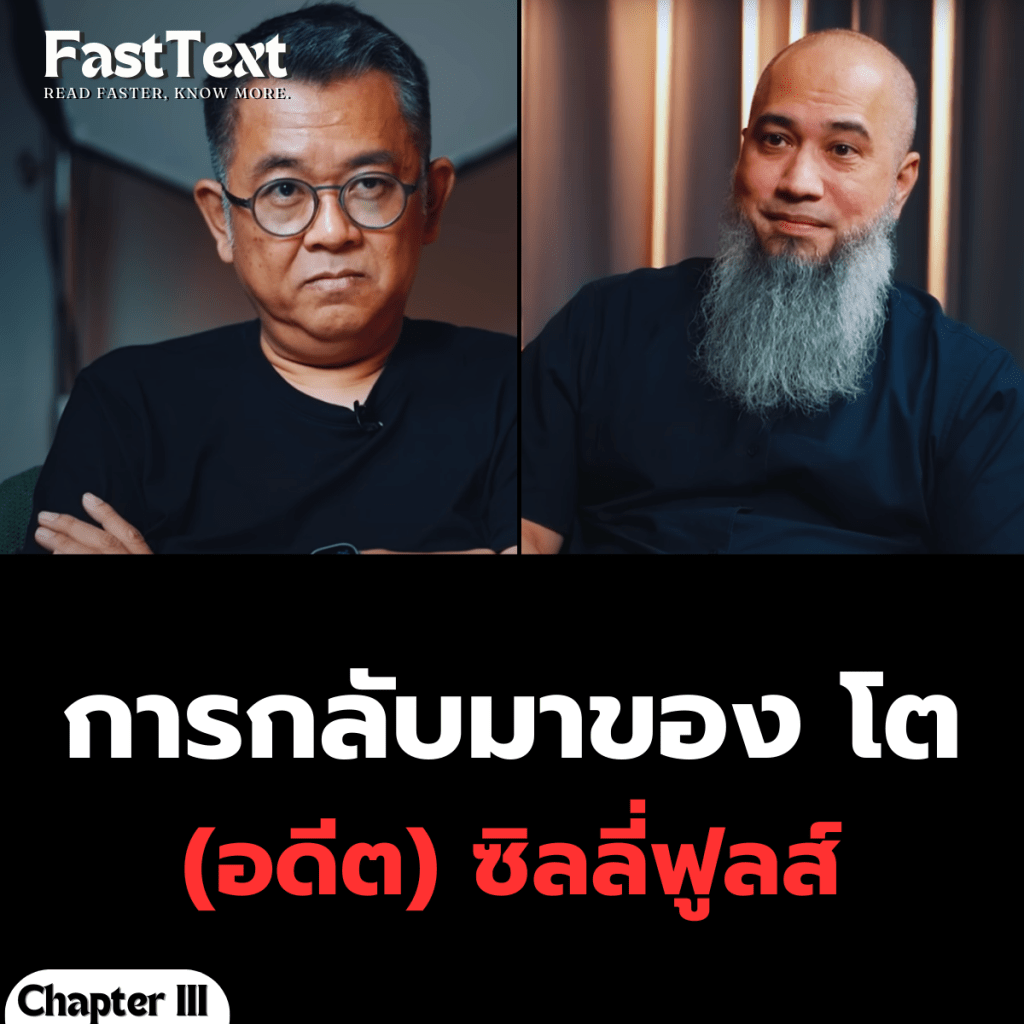 การกลับมาของ โต (อดีต)&nbsp;ซิลลี่ฟูลส์